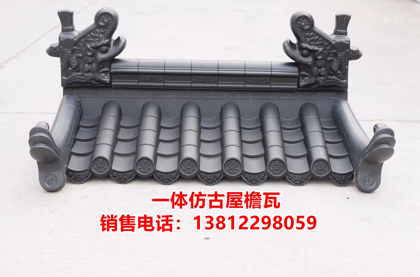一体仿古屋檐瓦